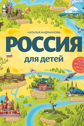 Россия для детей