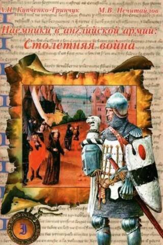 Наемники в английской армии. Столетняя война