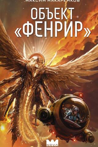 Объект «Фенрир»