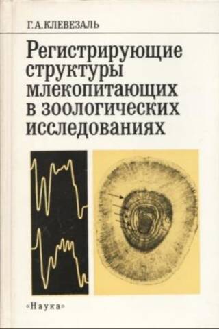 Регистрирующие структуры млекопитающих в зоологических исследованиях