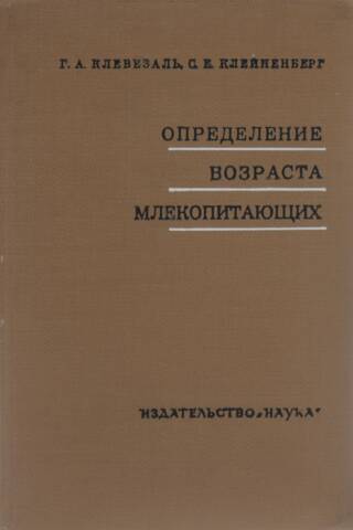 Определение возраста млекопитающих по слоистым структурам зубов и кости