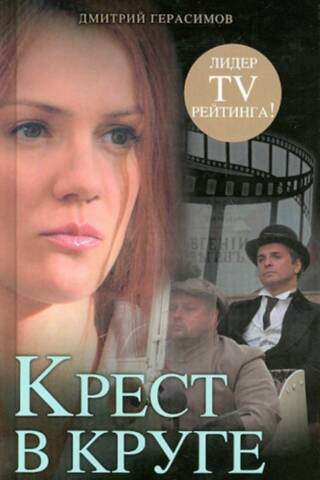 Крест в круге