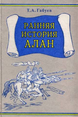 Ранняя история алан