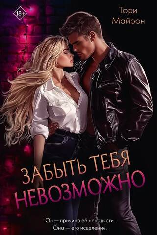 Забыть тебя невозможно
