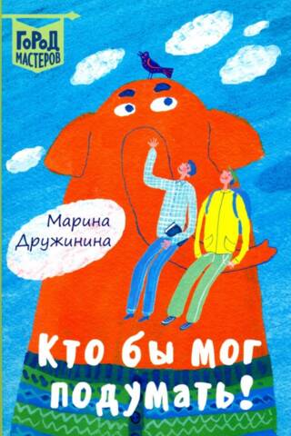Кто бы мог подумать!