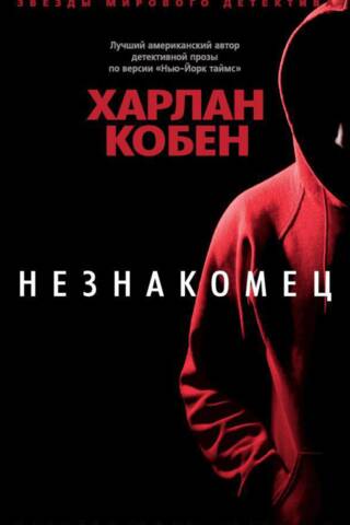 Незнакомец