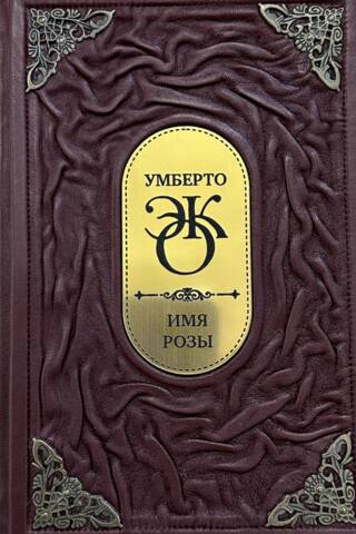 Имя Розы. В кожаном переплете