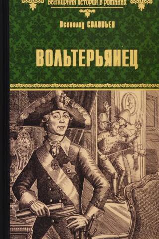 Волтерьянец