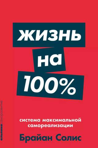 Жизнь на 100%.. Система максимальной самореализации