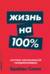 Жизнь на 100%.. Система максимальной самореализации
