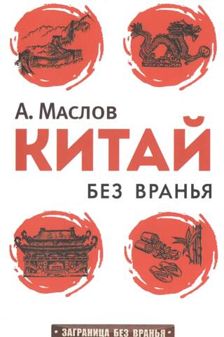 Китай без вранья
