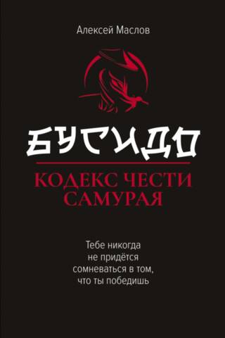 Бусидо. Кодекс чести самурая