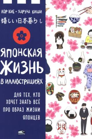 Японская жизнь в иллюстрациях. Для тех, кто хочет знать всё про образ жизни японцев