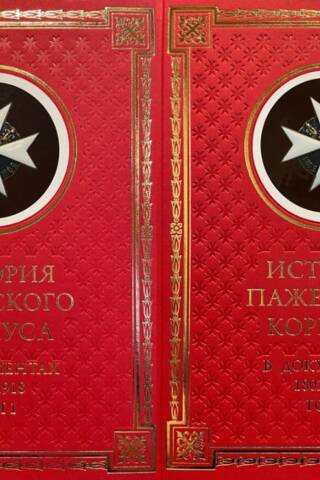 История Пажеского корпуса в документах. 1802–1918. В 2 томах
