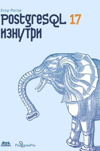 PostgreSQL 17 изнутри
