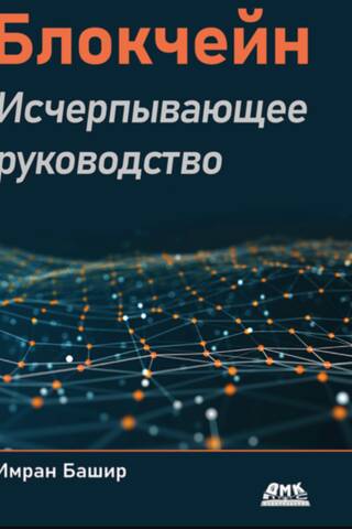 Блокчейн. Исчерпывающее руководство