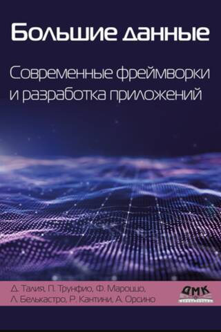 Большие данные. Современные фреймворки и разработка приложений