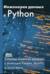 Инженерия данных в Python. Основы анализа данных с помощью Pandas, NumPy и Scikit-learn