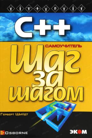 С++. Самоучитель. Шаг за шагом