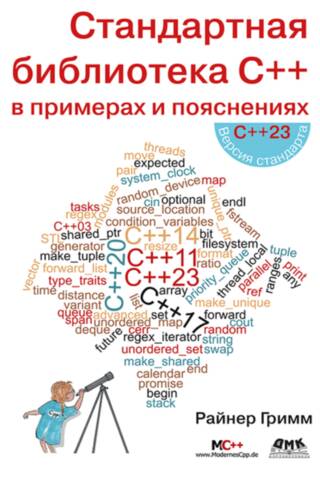 Стандартная библиотека С++ в примерах и пояснениях