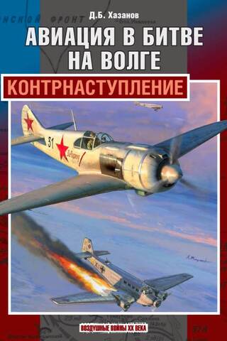 Авиация в битве на Волге. Контрнаступление