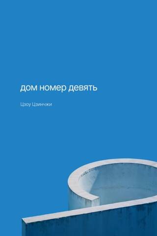 Дом номер девять