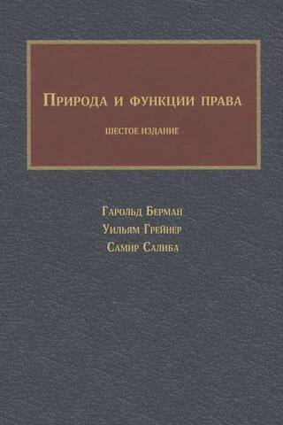 Природа и функции права