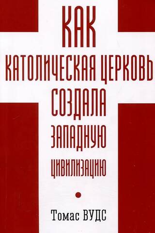 Как Католическая церковь создала Западную цивилизацию