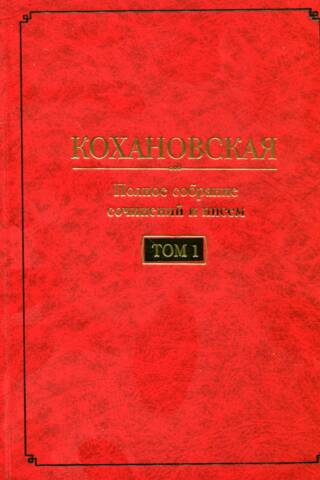 Полное собрание сочинений и писем в 7 томах Том 1. Автобиография (1847-1848). Повести и рассказы (1844-1851)