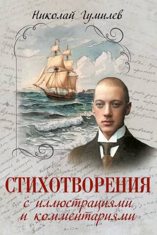 Стихотворения с иллюстрациями и комментариями