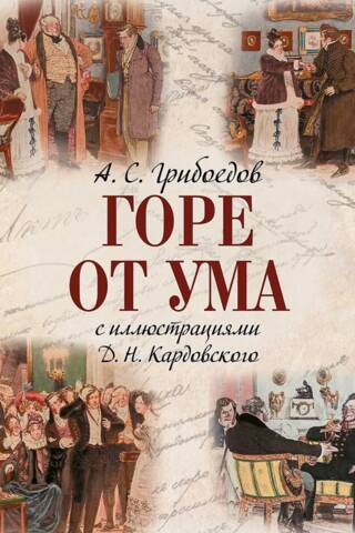 Горе от ума