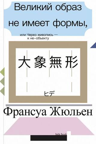 Великий образ не имеет формы, или Через живопись - к не-объекту