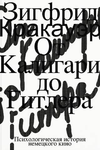От Калигари до Гитлера. Психологическая история немецкого кино