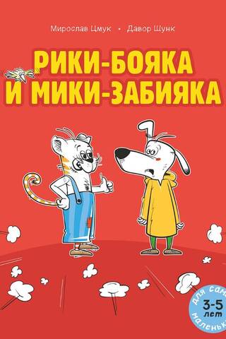 Ricky the Brawler and Mickey the Bully