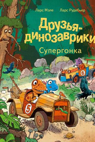 Друзья-динозаврики. Супергонка
