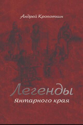 Легенды Янтарного края