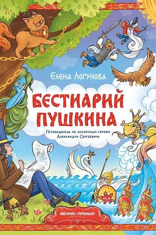 Бестиарий Пушкина. Путеводитель по сказочным героям Александра Сергеевича