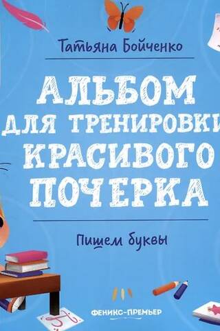 Пишем буквы. Альбом