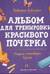 Пишем печатные буквы. Альбом