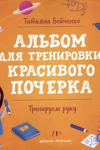 Тренируем руку. Альбом