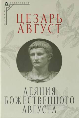 Деяния божественного Августа