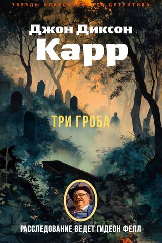 Три гроба