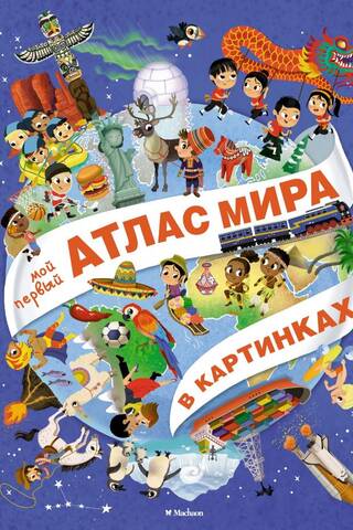 Мой первый атлас мира в картинках