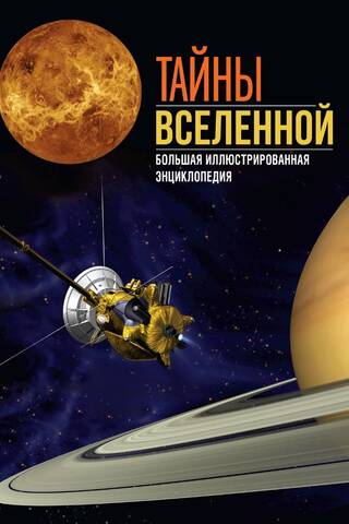 Тайны Вселенной. Большая иллюстрированная энциклопедия