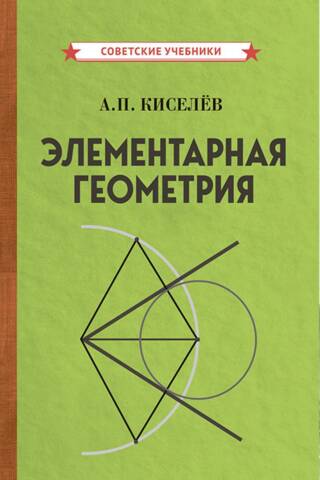 Элементарная геометрия