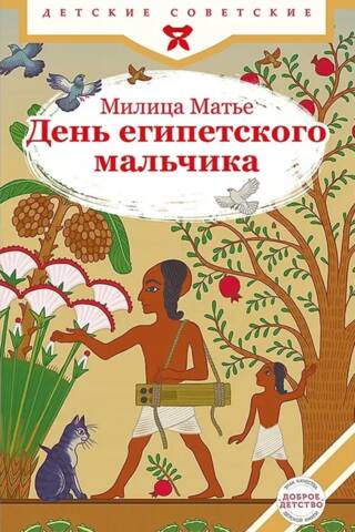 День египетского мальчика