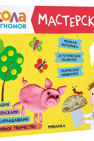 Школа семи гномов. Мастерская 4+