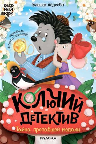 Колючий детектив. Тайна пропавшей медали