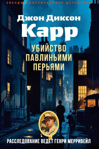 Десять чайных чашек, или Убийство павлиньими перьями