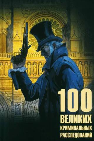 100 великих криминальных расследований